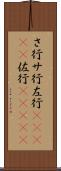 さ行 Scroll