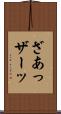 ざあっ Scroll