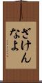 ざけんなよ Scroll