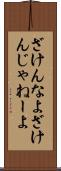 ざけんなよ Scroll