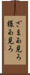ざまあ見ろ Scroll
