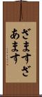 ざます Scroll