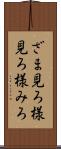 ざま見ろ Scroll