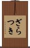ざらつき Scroll