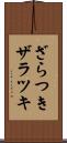 ざらつき Scroll