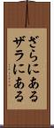 ざらにある Scroll