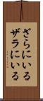 ざらにいる Scroll