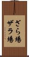 ざら場 Scroll