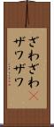 ざわざわ(P) Scroll