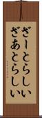 ざーとらしい Scroll