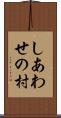 しあわせの村 Scroll
