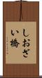 しおざい橋 Scroll