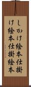 しかけ絵本 Scroll