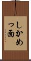 しかめっ面 Scroll
