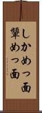 しかめっ面 Scroll