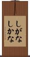 しがな Scroll