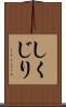 しくじり Scroll