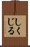 しくじる Scroll