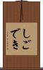 しごでき Scroll