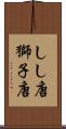 しし唐 Scroll