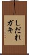 しだれガキ Scroll
