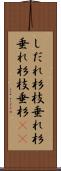 しだれ杉 Scroll
