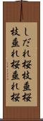 しだれ桜 Scroll