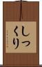 しっくり Scroll