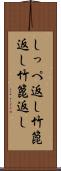 しっぺ返し Scroll