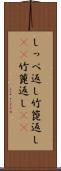 しっぺ返し Scroll
