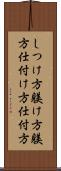 しつけ方 Scroll