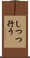 しつつ行う Scroll