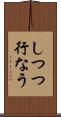 しつつ行なう Scroll