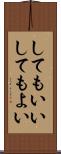 してもいい Scroll