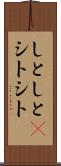 しとしと(P) Scroll