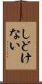しどけない Scroll