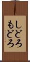 しどろもどろ Scroll