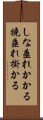 しな垂れかかる Scroll