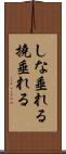 しな垂れる Scroll