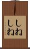 しねしね Scroll