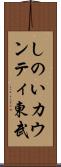 しのいカウンティ東武 Scroll