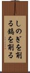 しのぎを削る Scroll