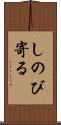 しのび寄る Scroll