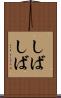 しばしば Scroll