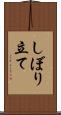しぼり立て Scroll