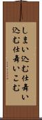 しまい込む Scroll
