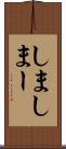 しま Scroll