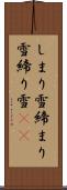 しまり雪 Scroll