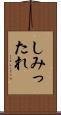 しみったれ Scroll