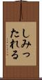 しみったれる Scroll